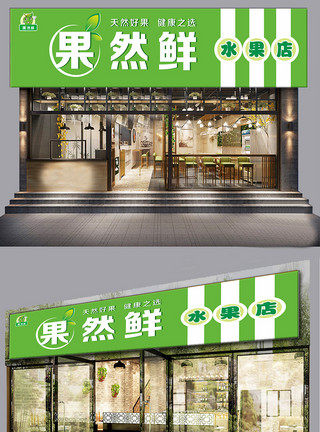铝塑板绿色水果店门头设计模板