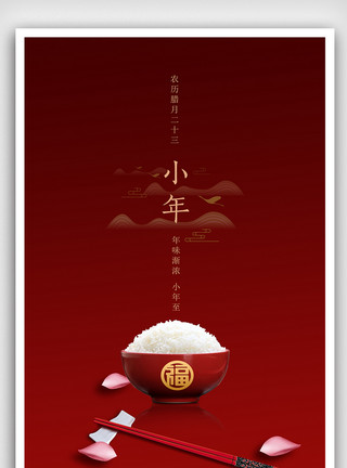 红色的碗中国风简约小年海报模板