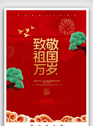 红色舞台幕布质感样式创意中国风周年国庆节户外海报模板