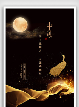 国庆节字体设计黑金简约大气中秋海报模板