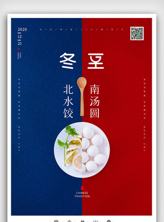 冬至宣传栏创意中国风二十四节气冬至时节户外海报模板