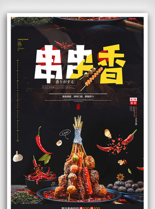 火锅蘸料素材简洁大气串串香美食海报模板