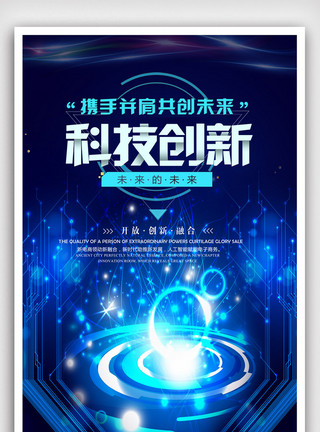 荧光背景蓝色创新未来科技海报模板