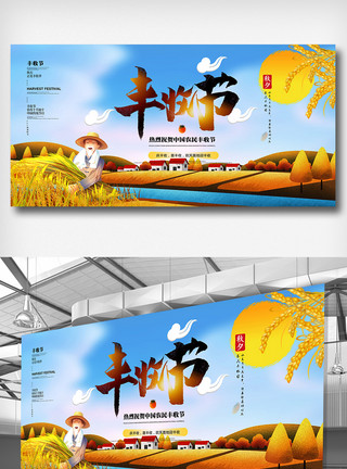 中国舞台素材秋收享丰收展板设计模板