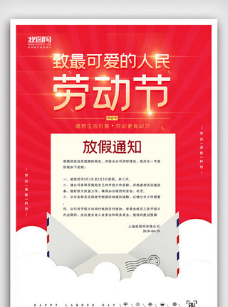 放假通知模板创意极简风格劳动节五一放假通知户外海报模板