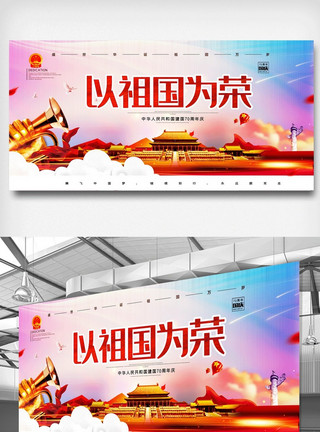 庆祝丝带以祖国为荣新中国成立70周年宣传展板模板