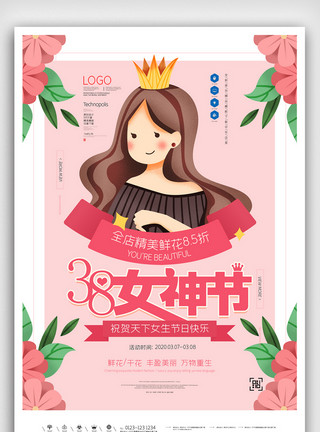 约惠三月女神节原创宣传海报模板设计模板