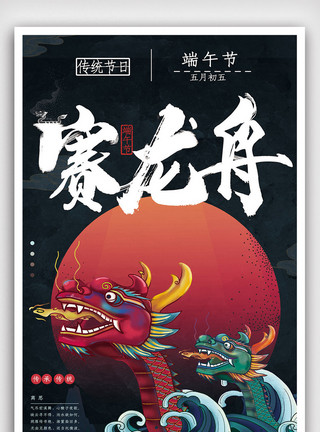卡通插画龙中国风国潮端午节赛龙舟海报模板
