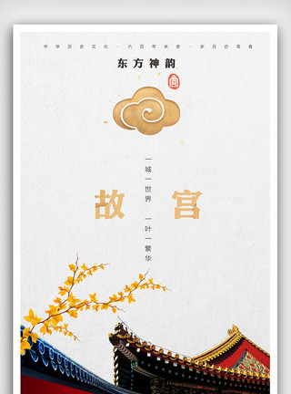 广告建筑创意极简中国风故宫户外海报模板