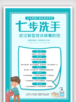 武汉黑鸭素材七步洗手法海报设计模版素材图模板