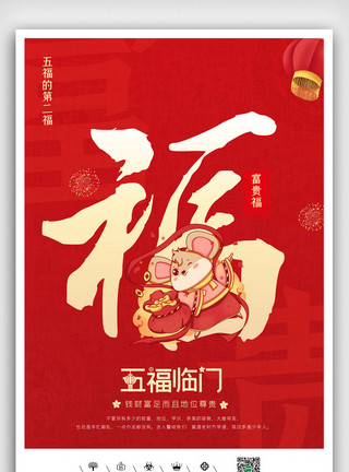 春节装饰素材五福临门富贵福海报设计模板