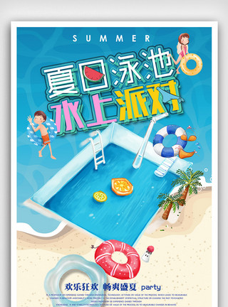 夏天游泳的小孩缤纷卡通水上派对游泳海报模板