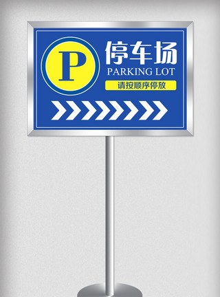 围栏停车指示牌创意简约停车场指示牌设计模板