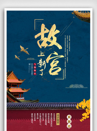 山中楼阁故宫上新了红色大气中国风宣传海报模板