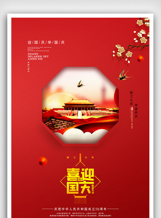 喜迎新中国成立70周年大红喜迎国庆海报下载模板