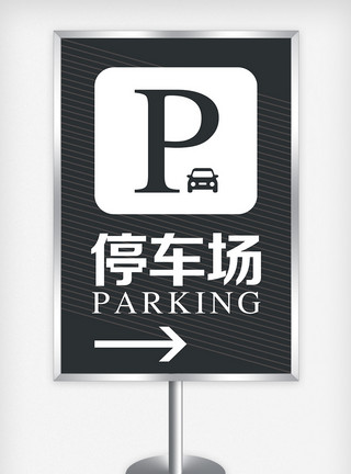 停车场导视牌地下停车场路标指示牌模板