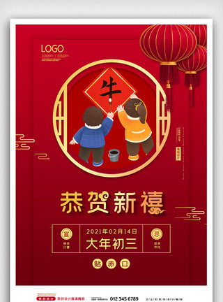 春节气氛海报红金年春节系列大年初三贴赤口海报模板