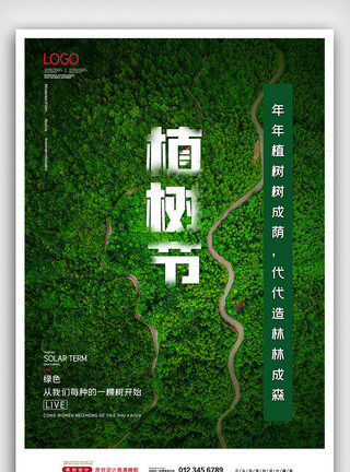 深林海报简约312植树节植树造林海报模板