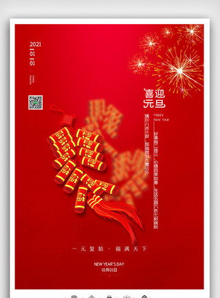 创意中国风年元旦快乐户外海报展板模板