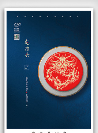 龙白底素材创意中国风中华传统节二月二龙抬头户外海报模板