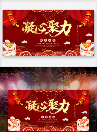 春节版报素材红色凝心聚力舞台背景展板设计素材模板