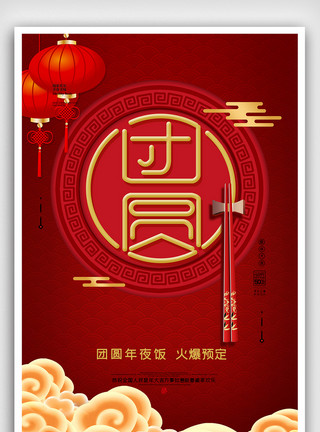 电影画面素材红色喜庆团年饭年夜饭海报模板