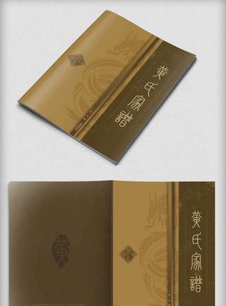 黄v素材中国古风黄氏家谱封面画册设计模板模板