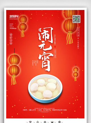 中国风插图创意中国风元宵佳节猜灯谜庙会户外海报展板模板