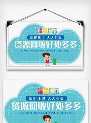 提示牌警示牌温馨提示模版资源回收好处多多温馨提示.psd模板