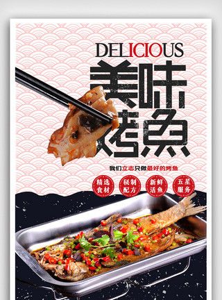 特色烤鱼美食海报设计简约美味烤鱼海报模板