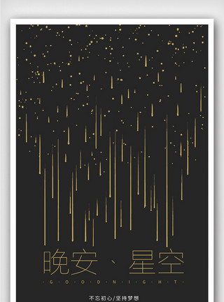 一个人星空创意黑色大气极简风格晚安星空户外海报模板
