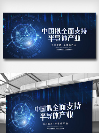 展板背景简约蓝色科技半导体产业宣传展板模板