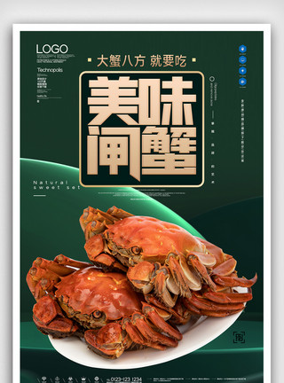中餐海鲜大闸蟹美食餐饮创意宣传海报设计模板