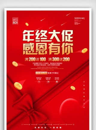 新年大钜惠红色喜庆年终钜惠促销海报模板