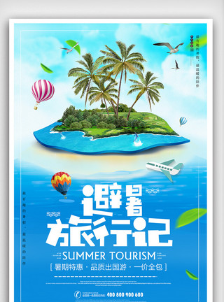 夏日清凉海滩暑假避暑旅行海报模板