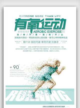 免费跑步素材简约有氧运动宣传海报模板