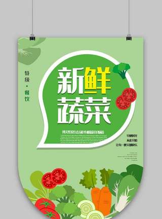 超市蔬菜水果绿色蔬菜新鲜时蔬吊旗.psd模板