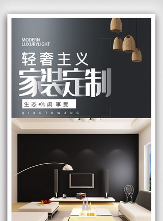 室内免费素材简洁家装定制海报.psd模板