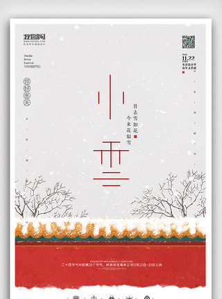 新中式元素创意中国风二十四节气小雪户外海报展板模板