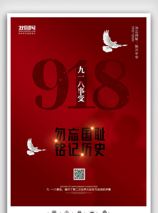 九月十八日创意中国风纪念918事变奉天事变户外海报模板
