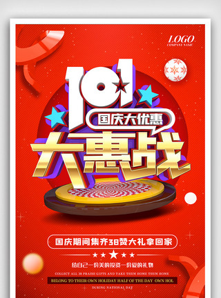 惠战中秋C4D红色大气十一国庆促销海报模板