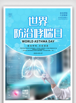 简单印涮素材简单设计世界防治哮喘日宣传海报模版模板