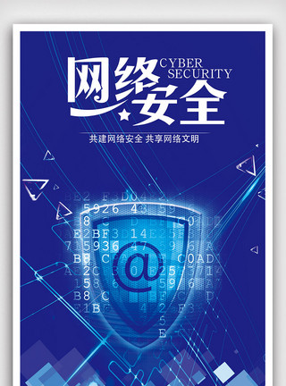 字PNG安全网络设计经典海报模板