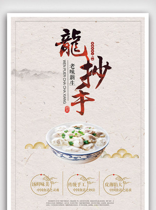 粵菜中国风龙抄手宣传海报模板