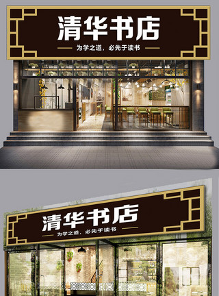 传统艺术字下载传统风格清华书店店门门头模板模板