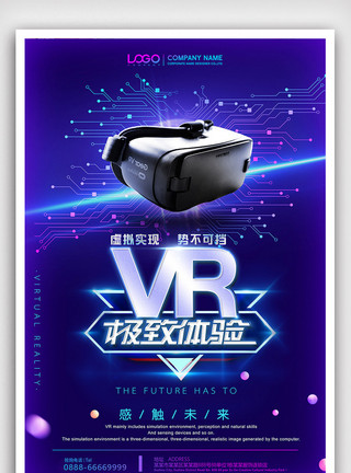 vr左右素材VR虚拟技术极致体验海报模板