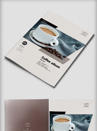 封面分层现代简约咖啡文化宣传画册封面模板模板