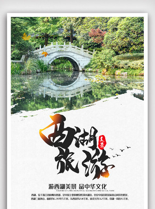 中国风湖水西湖旅游海报.psd模板