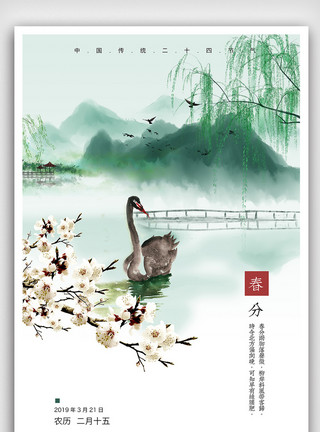 水墨插画壁纸中国风水墨春分节气海报模板
