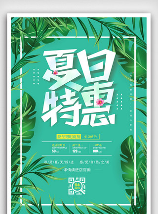 ps特惠素材绿色清新夏季特惠促销海报设计模板